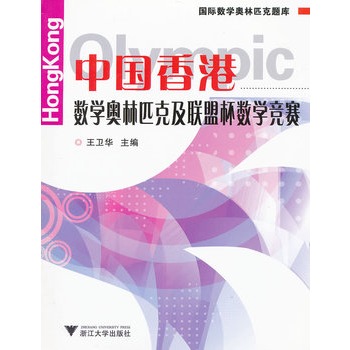 中國香港數學奧林匹克及聯盟杯數學競賽