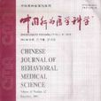 中華行為醫學與腦科學雜誌