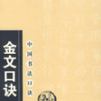 中國書法口訣:金文口訣(金文口訣) 中國書法口訣:金文口訣(金文口訣)