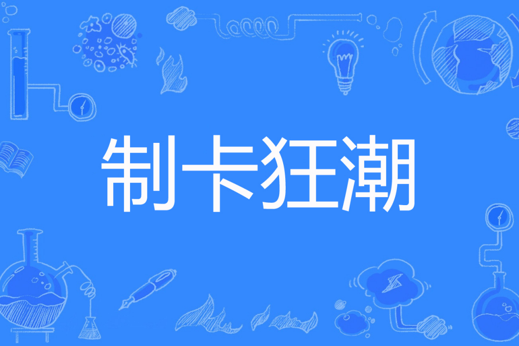 制卡狂潮 制卡狂潮