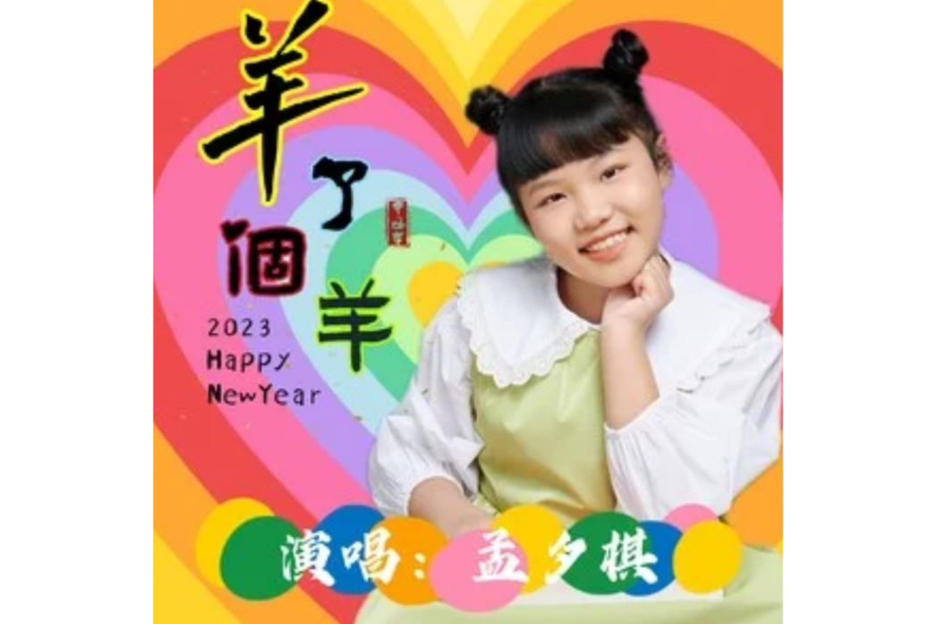 羊了個羊(孟夕棋演唱的原創兒童歌曲) 羊了個羊(孟夕棋演唱的原創兒童歌曲)
