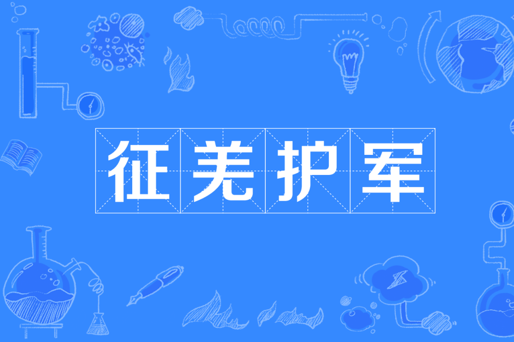 征羌護軍 征羌護軍