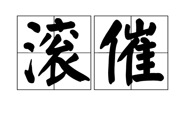 滾催 滾催