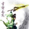 古神九式 古神九式
