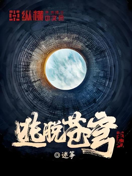逃脫蒼穹 逃脫蒼穹