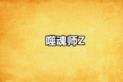 噬魂師Z 噬魂師Z
