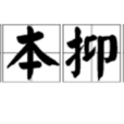 崇本抑末 崇本抑末