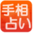 手相占い 手相占い