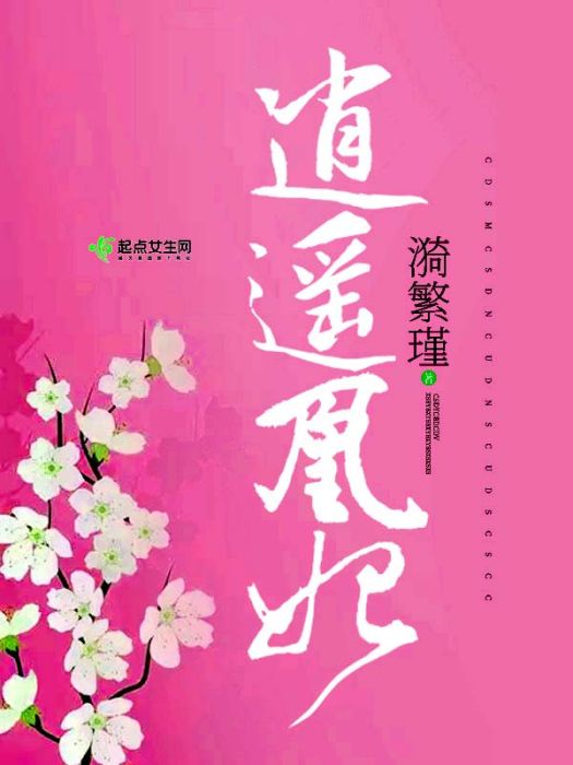 逍遙凰妃 逍遙凰妃