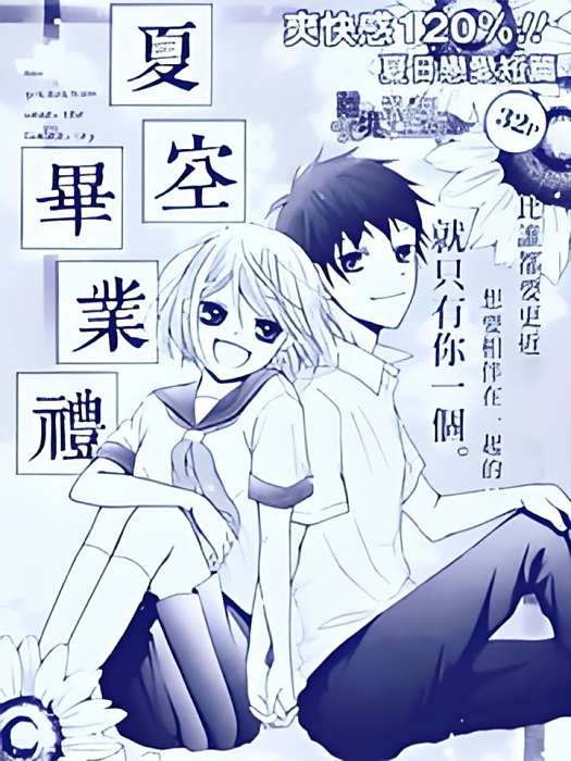 夏空畢業禮 夏空畢業禮