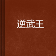 逆武王