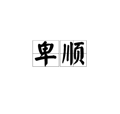 卑順 卑順