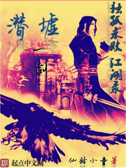 潛墟一劍 潛墟一劍