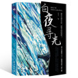 白夜尋光 白夜尋光