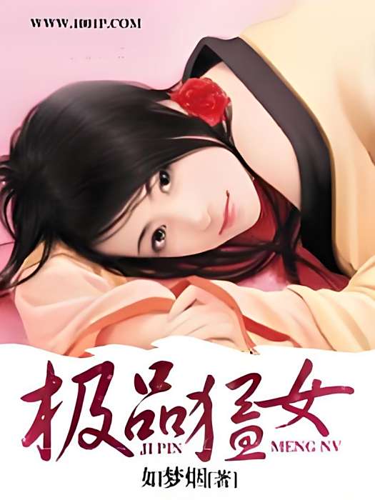 極品猛女 極品猛女