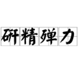 研精殫力 研精殫力