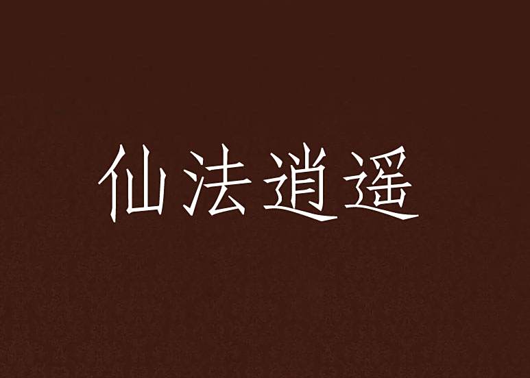 仙法逍遙 仙法逍遙
