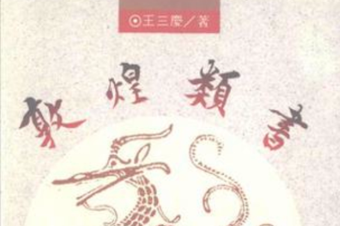 敦煌類書 敦煌類書