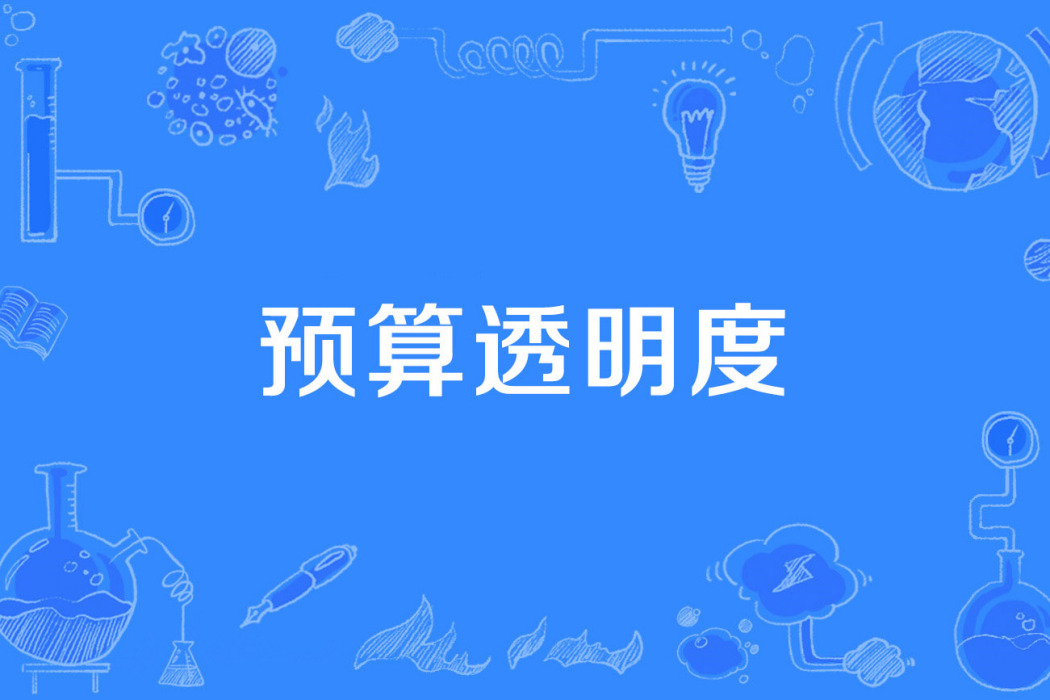 預算透明度 預算透明度