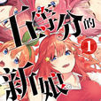 五等分的新娘(春場蔥著作的漫畫)