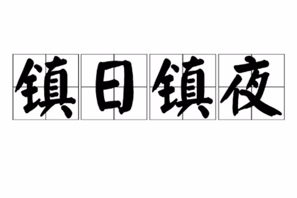 鎮日鎮夜