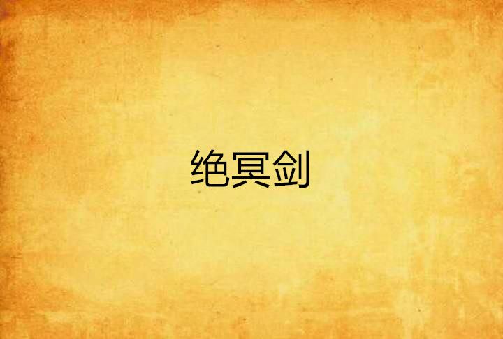 絕冥劍
