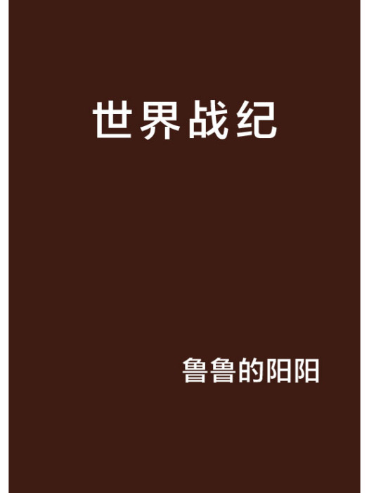 世界戰紀 世界戰紀