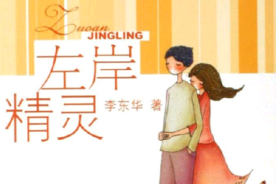 左岸精靈 左岸精靈
