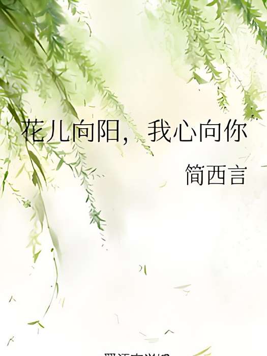 我心向你(簡西言所著小說) 我心向你(簡西言所著小說)