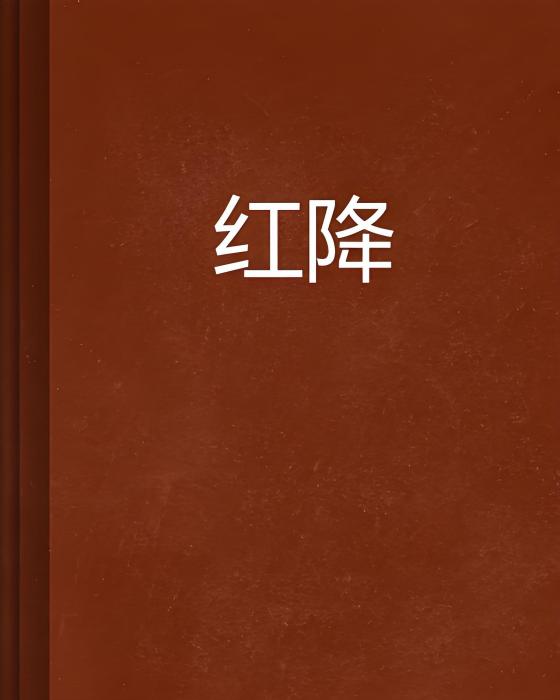 紅降 紅降