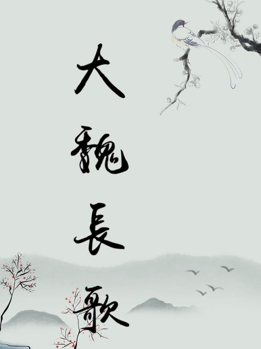 大魏長歌 大魏長歌