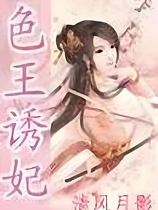 邪君霸妃 邪君霸妃