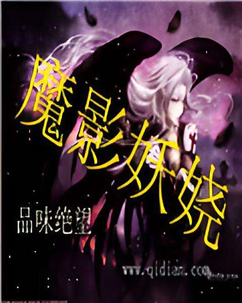 魔影妖嬈