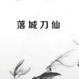 落城刀仙 落城刀仙