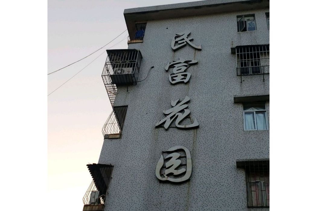 民富花園(珠海市民富花園小區) 民富花園(珠海市民富花園小區)