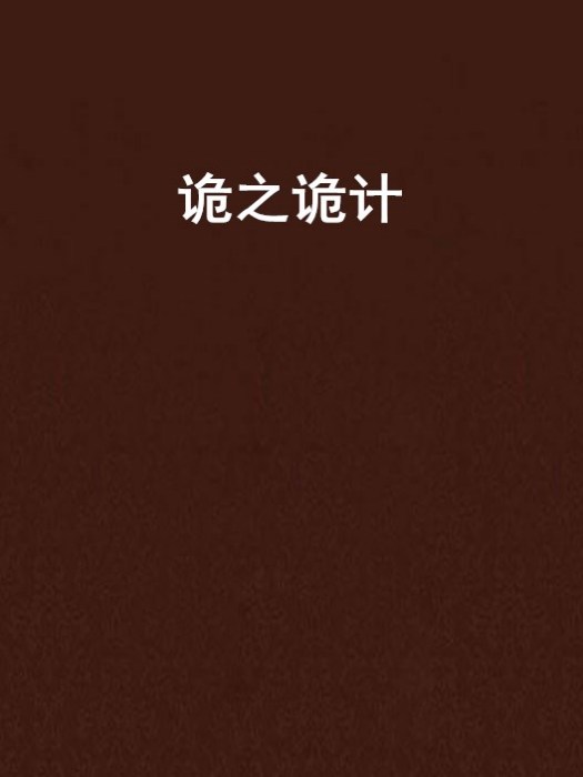 詭之詭計 詭之詭計