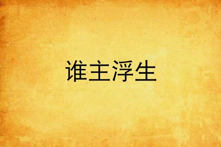 誰主浮生 誰主浮生