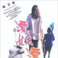 漂妹漂仔 漂妹漂仔