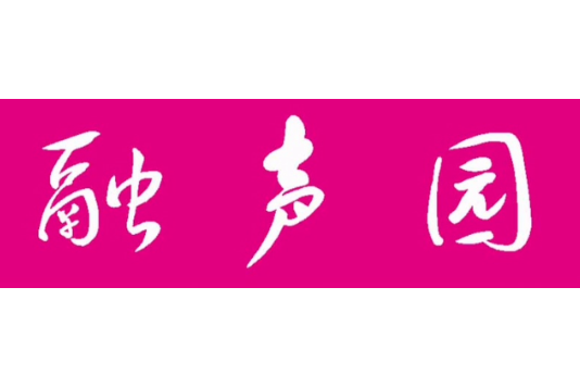 融聲園 融聲園