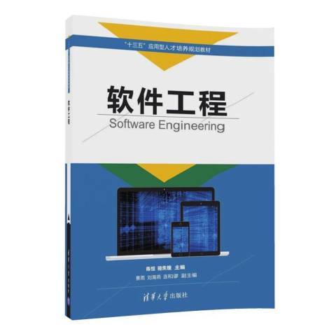 軟體工程(2017年清華大學出版社出版的圖書) 軟體工程(2017年清華大學出版社出版的圖書)