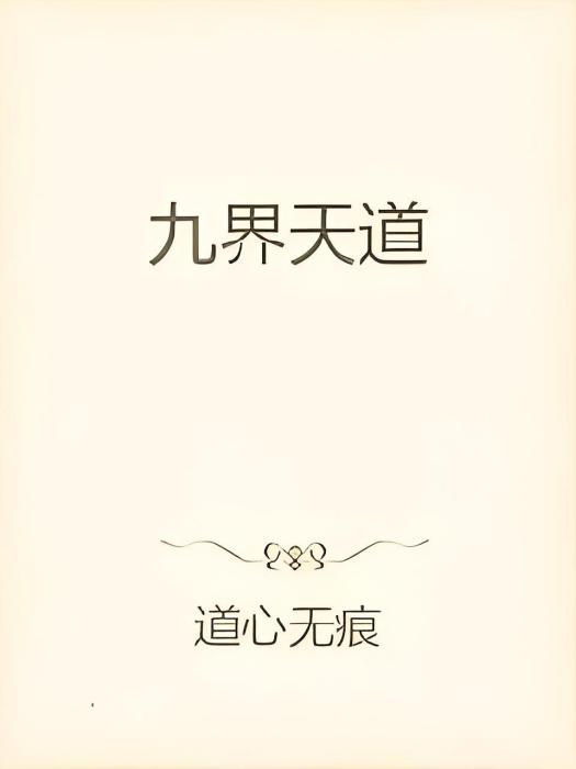 九界天道 九界天道