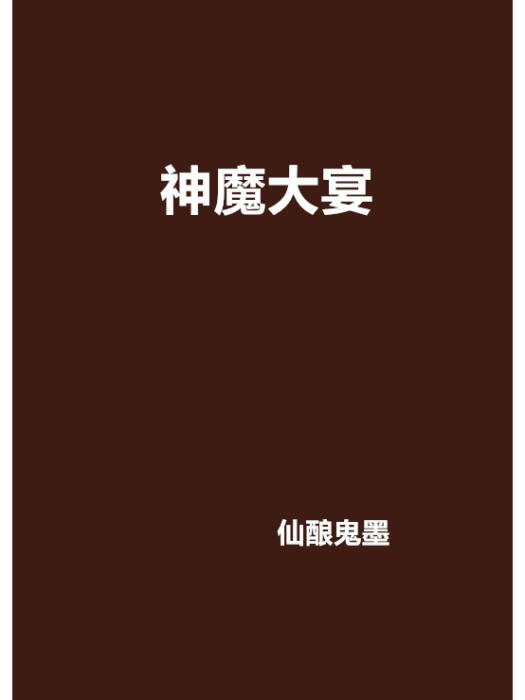 神魔大宴 神魔大宴