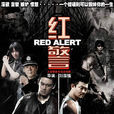 紅警(2009年劉國強導演的警匪電視劇)
