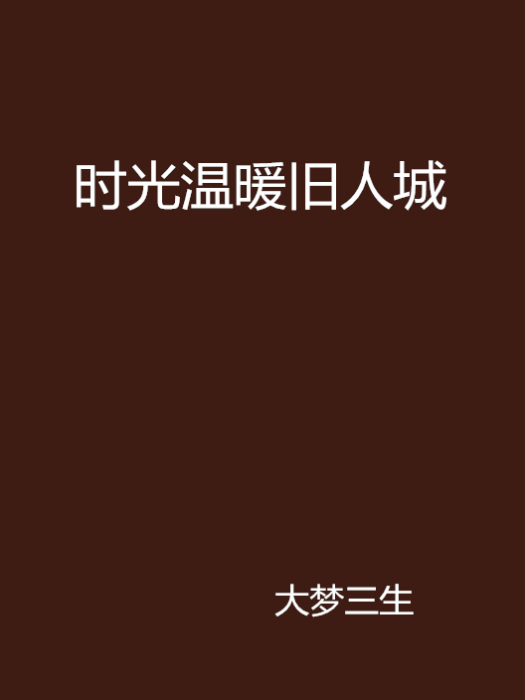 時光溫暖舊人城 時光溫暖舊人城