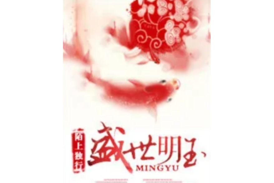 盛世明玉 盛世明玉
