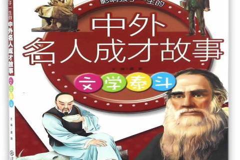 文學泰斗(2016年江西教育出版社出版的圖書) 文學泰斗(2016年江西教育出版社出版的圖書)