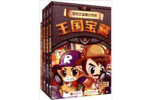 王國寶藏 王國寶藏