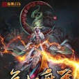無極魔尊(極品妖孽著網路小說) 無極魔尊(極品妖孽著網路小說)