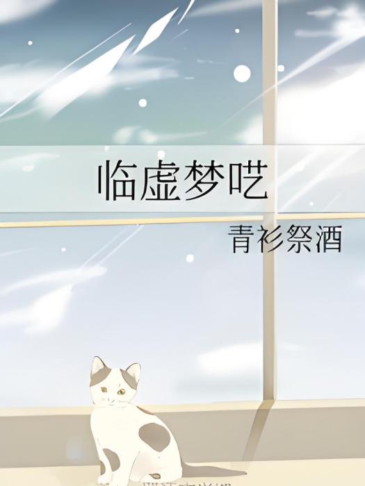 臨虛夢囈 臨虛夢囈