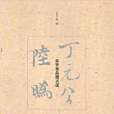 丁元公。陸